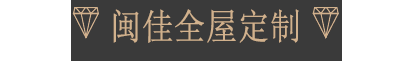 闽佳橱柜,上海闽轩红木家具厂